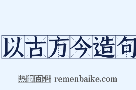以古方今造句是什么意思的图片